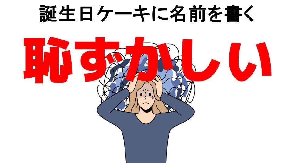 誕生日ケーキに名前を書くが恥ずかしい7つの理由・口コミ・メリット